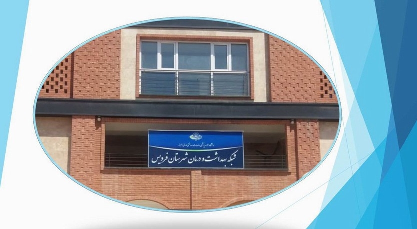  شبکه بهداشت و درمان شهرستان فردیس